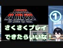 【さくさくプレイ目指します】I wanna be the guy実況　①