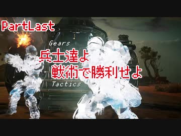 【Gears Tactics】　兵士達よ、戦術で勝利せよ　PARTLast【VOICEROID実況】