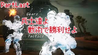 【Gears Tactics】　兵士達よ、戦術で勝利せよ　PARTLast【VOICEROID実況】