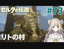#73【ゼルダの伝説ブレスオブザワイルド】リトの村【女性実況】