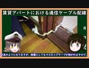 【ゆっくり解説】三笠提督と秘書艦吹雪が賃貸アパートにおける通信ケーブル配線について考えています【すきまケーブル】