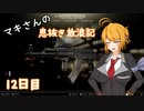 【Escape from Tarkov】マキさんの息抜き放浪記 12日目【VOICEROID+】