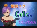 【歌ってみた】 Calc. 【飯咲ユウ】