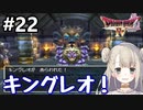 #22【DQ4】ドラゴンクエスト4で癒される!!キングレオ！【女性実況】