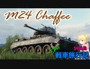 【WoT】エマの戦車旅行記59日目 ~M24 Chaffee~【ゆっくり実況】