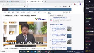 自分と同姓同名の男が下半身露出で逮捕される【山口裕也】