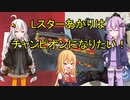【APEX】Lスター?あかりはチャンピオンになりたい！第2回【VOICEROID実況】