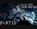 【ビビりのHalf-Lifeリメイク】▼BLACK MESA▼を怖がり実況【part16】