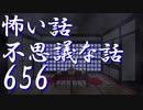【ゆっくり】怖い話＆不思議な話を読んでみる656