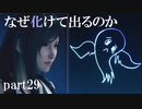 お化けって目的なんなん？ FF7リメイク実況 part29