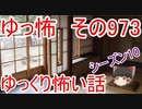 【ゆっ怖】ゆっくり怖い話・その973【怪談】
