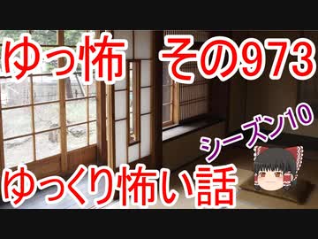 【ゆっ怖】ゆっくり怖い話・その973【怪談】