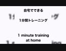 【自宅でできるトレーニング】簡単HIIT！脂肪燃焼！有酸素運動！１分間トレーニング(vol.1)　1minute home training(vol.1)