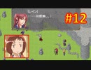 頭「咲-saki-」でオヴェルスの翼！#12：咲-saki-と共通点多い金賞受賞フリゲをゆっくり実況