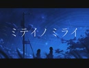 ミテイノミライ / i0 feat.音街ウナ