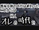 機械技師の時代は終わった。これからは【第五人格】囚人の時代だ【IdentityV】実況プレイ