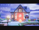 【あつまれどうぶつの森】わたしと無人島と時々どうぶつたちの生活 Part.56【実況】