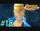 【実況】麦わら海賊団の奇妙な冒険【アンリミテッドクルーズep2】#18