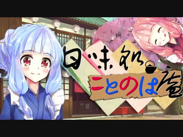 ようこそ、甘味処ことのは庵へ！【VOICEROID劇場】