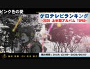 上半期アニソンランキング　2020年アルバム TOP50【ケロテレビランキング】
