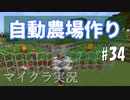 【マイクラ #34】自動農場作ってみた【女性実況】