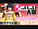 【新サクラ大戦】あざみとこいこい花札勝負！！
