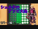 シュルクのアソビ大全～リバーシ編～