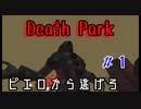 ピエロから逃げきれ　#1【Death Park】