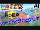 【ポケモン剣盾】シードラ縛りで鎧の孤島をクリアすればかつての相棒と愛が深まるはず #1【感動の再開】