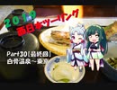 【東北イタコ車載】 2019 秋 西日本ツーリング Part30【東北ずん子車載】【最終回】