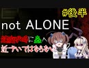 短編ホラー「not ALONE」を一人と一羽がプレイ(後半)