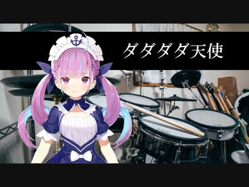 湊あくあドラムでダダダダ天使を叩いたよ～。