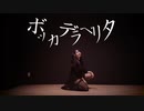 【莉依紗】ボッカデラベリタ　踊ってみた