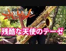 バリトンサックスで「残酷な天使のテーゼ」(新世紀エヴァンゲリオン)を吹いてみた