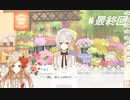 【実況】初めての乙女ゲー La Vie en Fleur を実況プレイ 最終回