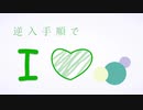 【MMD刀剣乱舞】逆入手順であいらぶ【八八口】