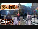 #072 軌跡好きの【閃の軌跡Ⅲ】実況だよ