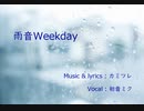 雨音Weekday