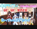【ホロライブ】GO! GO! MANIAC 繋ぎ合わせ【けいおん!!IOP】