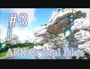 【ARK Crystal Isles】緑オベリスク周辺＆トロピカルエリア探索！【Part3】【実況】