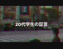 20代学生の証言／間開