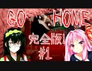【GO HOME-完全版-】茜ちゃんが友人と一緒に家に帰るそうです#1【VOICEROID実況】