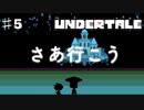 誰も死なせないRPG「UNDERTALE/アンダーテール」を実況プレイPart５