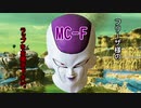 【打倒晋平太／ブライアンはクリア不可能】フリ－ザとの差が一目瞭然なラップｗｗｗ