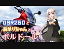 【VOICEROID車載】GSR250とあかりちゃんとボルドール【ゆづきず車載】