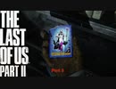 【PS4】 The Last of Us Part II をやる Part 3【初見】