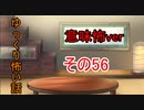 【ゆっ怖・意味怖】ゆっくり意味が分かると怖い話・その56【怪談】