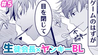 【フルボイスBL】生徒会長と不良の三上くん 5話/じゃんけん大会で勝ち残ったら会長と皆の前でポッキーゲーム？！嵐のような学園祭の後、事件が起こり走り回る生徒会。一人帰宅した会長は過去を思い出し…