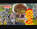 【体験談】金閣寺炎上・放火事件の顛末！こづち先生が70年前を語る！
