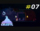 暗闇に閉ざされた鏡の神殿[Celeste]#07